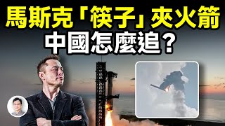 馬斯克「筷子」夾火箭！這個突破有多牛？中國正在追趕，還差多遠？【文昭思緒飛揚393期】 [upl. by Tija205]