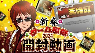 【福袋開封配信】スーファミの福袋開けて全部やる2024【天開司Vtuber】 [upl. by Llewen]