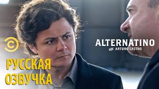 Comedy Central  Худший переводчик в мире  Altenatino русская озвучка [upl. by Lorelei]