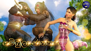 ලපටි සිනා  සම්බුලා ජාතකය  Lapati Sina  Sambula Jathkaya  3D Animated Short Film Sinhala [upl. by Enilrem]