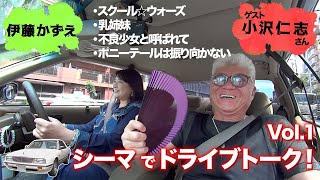 【シーマでドライブトーク】大映ドラマで共演！旧友・小沢仁志さんコラボ 前編 [upl. by Ilonka]