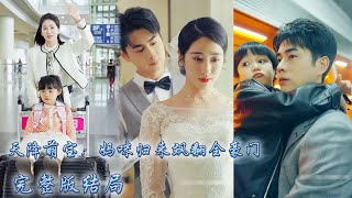 【完整版结局】妹妹奪走她的兒子代替她嫁給總裁，殊不知她生的是龍鳳胎，5年後帶著女兒以頂級醫生的身份霸氣回歸，總裁見到女兒的臉明白了一切，把她綁回家寵上天！熱播短劇霸道總裁甜寵先婚後愛 [upl. by Warga]