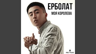 Моя королева [upl. by Ymma]