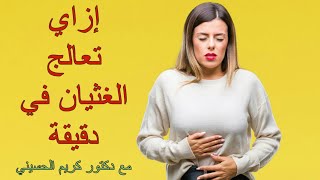 إزاي تعالج الغثيان في دقيقة Nausea healing in one minute [upl. by Lamaj]