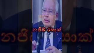 ආසියාවේ දූෂිතම රාජ්‍ය නායකයින් 5  Top 5 most Corrupt leaders in Asia 😱😰🙏 shorts [upl. by Eiltan]