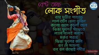 বাংলার সেরা লোক সংগীত  Top 10 Bengali Folk Songs  Bangla Lokgeeti  Folk Songs Bengal Jukebox [upl. by Aihsilat]