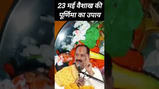 23 मई गुरुवार वैशाख पूर्णिमा के उपाय सभी मनोकामना पूरी shortvideo viral trending pradeepmishraji [upl. by Slifka]