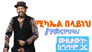 áˆšáŠ«áŠ¤áˆ á‰ áˆ‹á‹­áŠáˆ… á‹¨áá‰…áˆ­ áˆáˆ­áŒ«á‹¬áˆ™á‹šá‰ƒá‹áŠ• áŠ¨áŒáŒ¥áˆ áŒ‹áˆ­ mikael belaynehyefikir mirchayelyrics music [upl. by Eisaj]