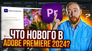 Что нового в Adobe Premiere Pro 2024 [upl. by Dominick]