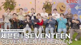 ENG SVT 세븐틴 미니 11집 ‘SEVENTEENTH HEAVEN’ 앨범 소개 영상 [upl. by Tnerual]