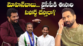 Will Mohan Babu support YCP this timeManchu vishnu interview with Jaffar  jaffar talks [upl. by Roche]