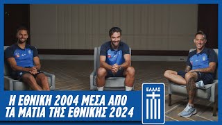 Η Εθνική 2004 μέσα από τα μάτια της Εθνικής 2024  Εθνική Ομάδα Ποδοσφαίρου [upl. by Terrell]