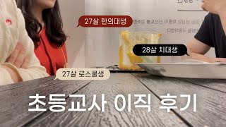 👩🏻‍🏫 전직 교사들의 이야기  로스쿨·치대·한의대  그만둔 이유  초등교사 의원면직 [upl. by Jo Ann943]