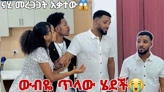 ውብዬ ጥላው ሄደች ናሂ አልቅሶ አስለቀሰን🥲አብርሽ እና ሩታ እንደዛሬ ደንግጠው አያውቁም😱😭😭😭 [upl. by Zosima]