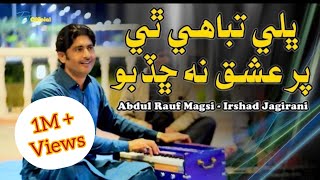 Bhali Tabahi The Par Ishq Na Chadbo ڀلي تباهي ٿئي پر عشق نه ڇڏبو Irshad Jagirani Abdul Rauf Magsi [upl. by Aicekat153]