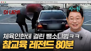 보험사기부터 뺑소니까지 다 잡았습니다💥 한블리 사이다 레전드 80분 모음｜한블리한문철의 블랙박스 리뷰｜JTBC 231031 방송 외 [upl. by Eatnhoj]