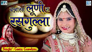 Geeta Goswami की आवाज में  बनासा लूणी रा रसगुल्ला  Marwadi Desi Vivah Song  जरूर सुने [upl. by Halehs460]