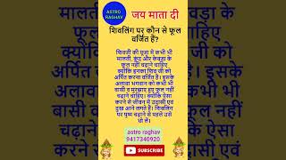 शिवलिंग पर कौन से फूल वर्जित हैं astrolagy auspiciousday vastu astrolgy astrology motivation [upl. by Lrigybab]