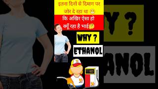 कहीं लूट तो नहीं रहे ये Petrol पम्प वाले  अखिर ये Ethanol का माजरा क्या है  Why Ethanol is Mixed [upl. by Eema]