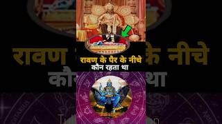 ramayan  रावण के पैर के नीचे  ayodhya ram mandir  jay shree ram 🚩 shorts facts krishna [upl. by Cirda361]