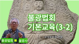 불광법회기본교육32 불광법회 불광법회tv 마하반야바라밀 불광법회기본교육 반야사상 광덕스님 보현행원 불광법회정상화 [upl. by Hendricks]