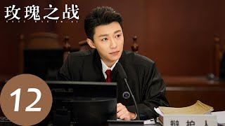 ENG SUB【玫瑰之战 Rose War】EP12 宋嘉辰终于回家，高歌当众诋毁顾念与丰盛（袁泉、黄晓明、俞飞鸿） [upl. by Lynnett189]