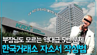 한국거래소 채용 2021년 신입직원 자소서 작성하기 [upl. by Obed97]