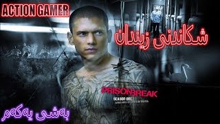 Prison Break Episode 1 یاری شکاندنی زیندان بەشی یەکەم [upl. by Nihi]