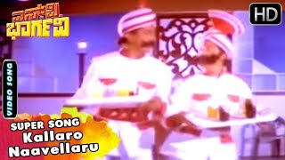 Kallaru Naavellaru  Hamsalekha Kannada Hits  S P Bhargavi Movie Songs  Devaraj Malashree [upl. by Ume]