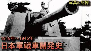 【写真で語る】日本軍戦車開発史 [upl. by Anitsrhc]