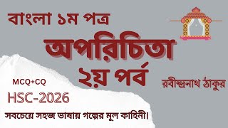 অপরিচিতা গল্প ২য় পর্ব।। oporichita golpo 2nd part hsc bangla 1st paper।। অপরিচিতা গল্পের মূলভাব।। [upl. by Ellimac]