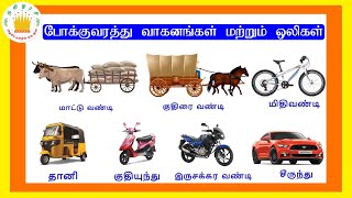 போக்குவரத்து வாகனங்கள் மற்றும் ஒலிகள் Learn Transport Vehicles name in Tamil for kidsTamilarasi [upl. by Shell]