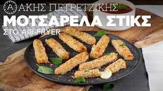 Mοτσαρέλα Στικς Στο Air Fryer  Άκης Πετρετζίκης [upl. by Seuqirdor509]