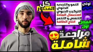 مراجعة علوم طبيعية 1 ثانوي علمي الفصل الاول مراجعة شاملة لامتحانات الفصل الأول👌😍 [upl. by Marje]