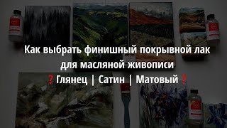 Сравниваем Внешний вид финишных покрытий для масляной живописи ГлянецСатинМатовый [upl. by Atiuqiram798]