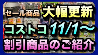 【コストコ割引情報】11月1日からの割引商品をご紹介セール品が大幅に更新クリスマスに向けた商品も大量に割引中コストコ 割引情報 セール情報 [upl. by Katzen]