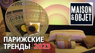 Обзор трендов выставки MaisonampObjet 2023 Неделя дизайна в Париже [upl. by Riebling]