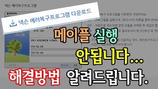 김제국메이플스토리 실행이 안되십니까 이 방법을 한번 사용해보세요 [upl. by Schuster664]