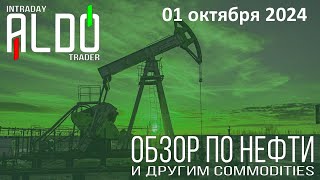 Обзор на нефть и другие commodities 0110 ALDO Трейдер [upl. by Gilleod]