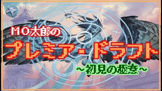 【MTG】MO太郎のプレミア・ドラフト／カルロフ邸殺人事件／初見の極意【アリーナ】 [upl. by Gargan]