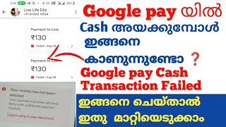 Google pay യിൽ cash അയക്കുമ്പോൾ problems വരുന്നുണ്ടോ ❓️google pay money transaction problem [upl. by Starla]