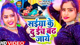 Video सईया के 2 इंच बढ़ जाये  Neha Raj  Saiya Ke 2 Inch Badh Jaye  Bhojpuri Video Song 2022 [upl. by Dympha]