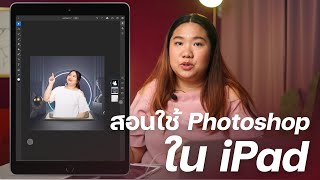 สอนใช้ Photoshop ใน iPad ทำภาพขายของสำหรับมือใหม่ [upl. by Monk]