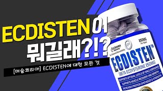 BetaEcdysterone 식물성 내추럴 아나볼릭 ECDISTEN 설명 영상 [upl. by Tshombe573]