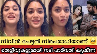 നടൻ നിവിൻ നിരപരാധിയാണെന്ന് തെളിയിച്ച് നടി പാർവതി കൃഷ്ണയുടെ Video😮 തെളിവുകൾ നിരത്തി Parvathy krishna [upl. by Lucilia]