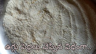 Uggu recipe in telugu  పిల్లల కోసం ఇంట్లోనే ఉగ్గు తయారు చేసుకోండి సులువుగా బయట కొనే పని ఉండదు [upl. by Nosnarb885]