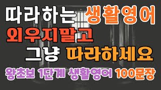 따라하는 생활영어  왕초보 1단계  영어회화 100문장  미국인이 자주쓰는 영어문장  듣기만 하세요  흘려듣기 따라하기  초급회화  basic English [upl. by Dirtsa]