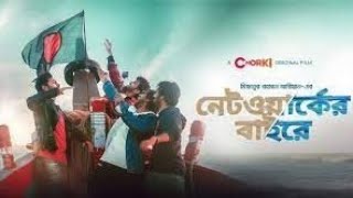 Networker Bahire। নেটওয়ার্কের বাহিরে। Bangla Natok 2022। Bangla new web series। Bangla Binodon Hall [upl. by Asaph]