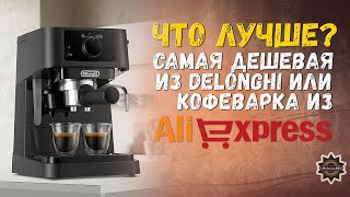 Самая дешевая Delonghi EC 230 или кофеварка с Aliexpress Что брать [upl. by Lajes]