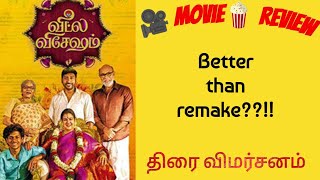 Veetla Visesam tamil movie reviewவீட்ல விசேஷம் திரைப்பட விமர்சனம் Cine review [upl. by Neelyar]